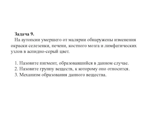 Задача 9. На аутопсии умершего от малярии обнаружены изменения окраски