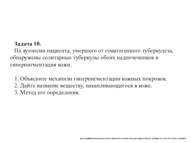 Задача 10. На аутопсии пациента, умершего от гематогенного туберкулеза, обнаружены