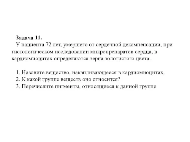 Задача 11. У пациента 72 лет, умершего от сердечной декомпенсации,