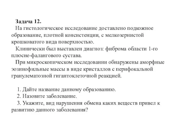 Задача 12. На гистологическое исследование доставлено подкожное образование, плотной консистенции,