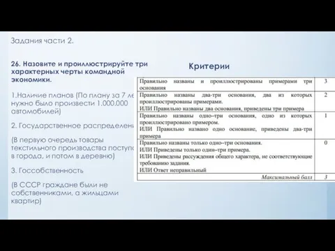 Задания части 2. 26. Назовите и проиллюстрируйте три характерных черты