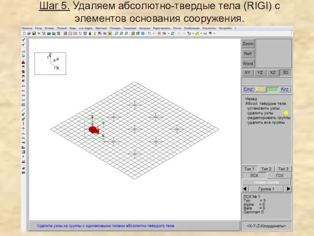 Шаг 5. Удаляем абсолютно-твердые тела (RIGI) с элементов основания сооружения.