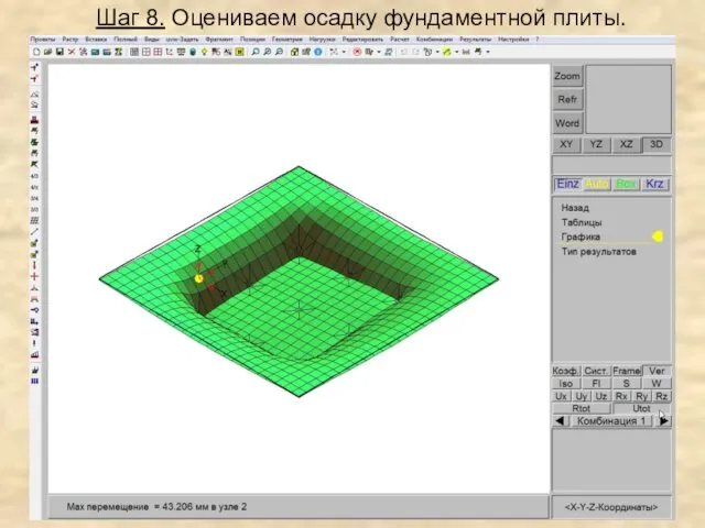 Шаг 8. Оцениваем осадку фундаментной плиты.