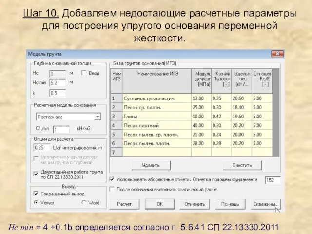 Шаг 10. Добавляем недостающие расчетные параметры для построения упругого основания