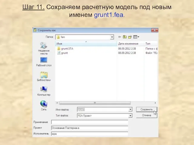 Шаг 11. Сохраняем расчетную модель под новым именем grunt1.fea.