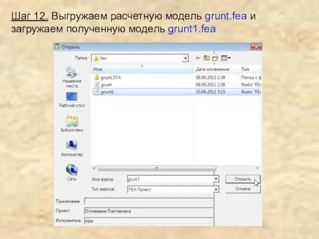 Шаг 12. Выгружаем расчетную модель grunt.fea и загружаем полученную модель grunt1.fea