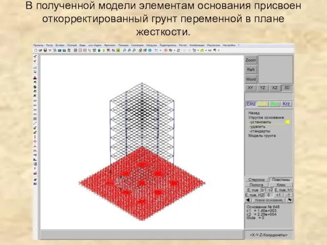 В полученной модели элементам основания присвоен откорректированный грунт переменной в плане жесткости.