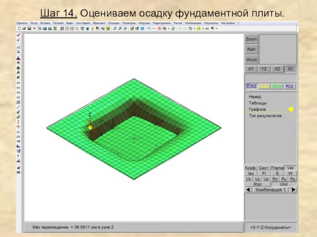 Шаг 14. Оцениваем осадку фундаментной плиты.