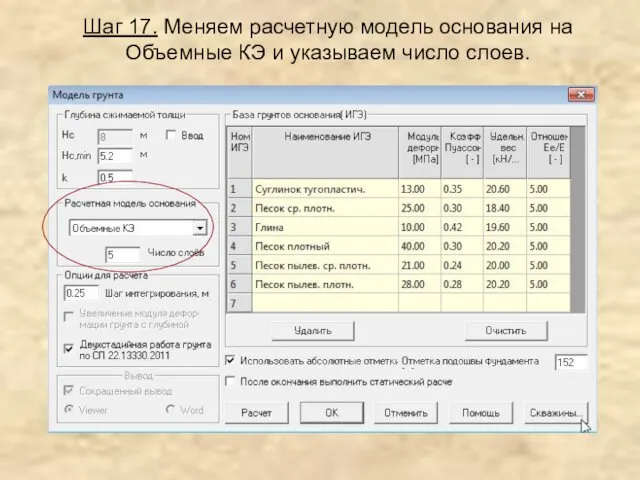 Шаг 17. Меняем расчетную модель основания на Объемные КЭ и указываем число слоев.