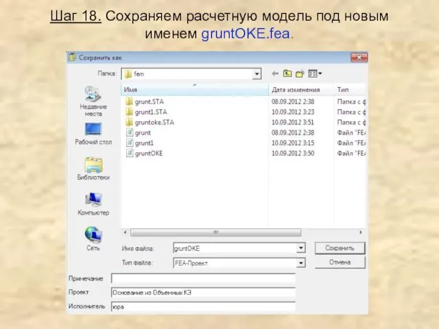 Шаг 18. Сохраняем расчетную модель под новым именем gruntOKE.fea.