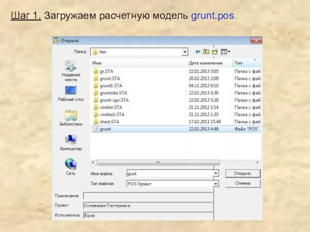 Шаг 1. Загружаем расчетную модель grunt.pos.