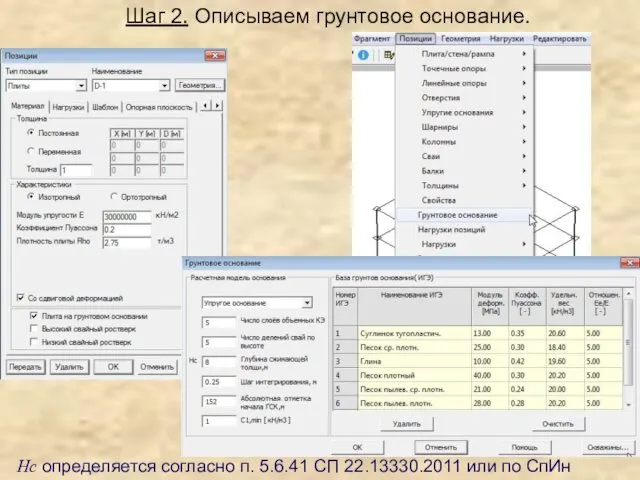 Шаг 2. Описываем грунтовое основание. Hc определяется согласно п. 5.6.41 СП 22.13330.2011 или по СпИн