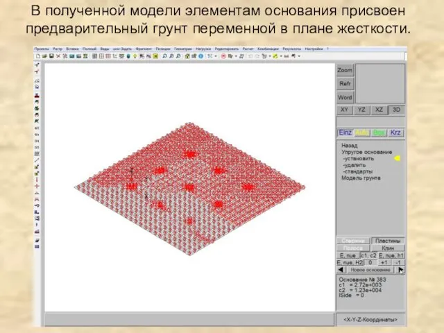 В полученной модели элементам основания присвоен предварительный грунт переменной в плане жесткости.