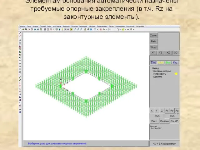 Элементам основания автоматически назначены требуемые опорные закрепления (в т.ч. Rz на законтурные элементы).