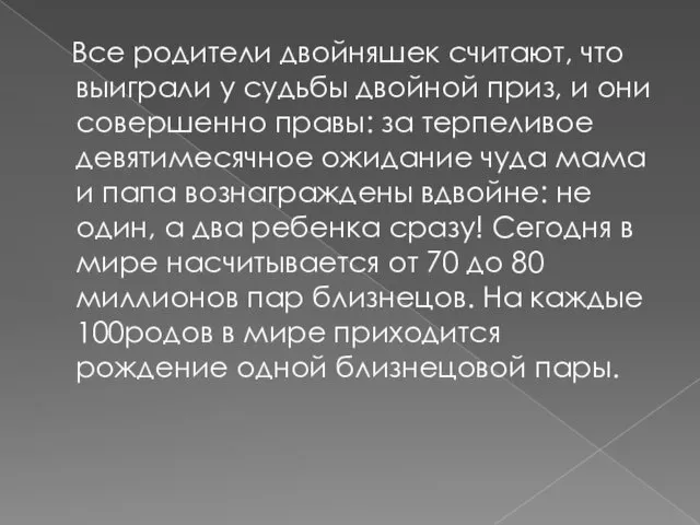 Все родители двойняшек считают, что выиграли у судьбы двойной приз,