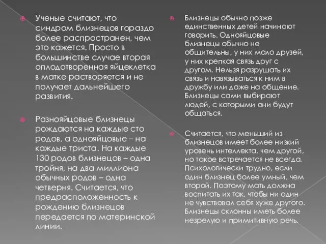 Ученые считают, что синдром близнецов гораздо более распространен, чем это