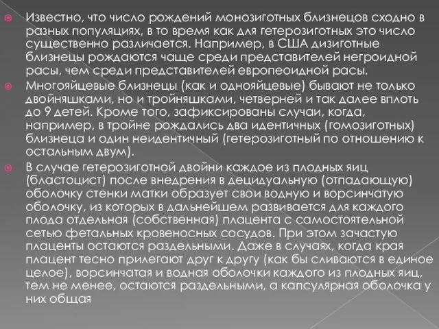 Известно, что число рождений монозиготных близнецов сходно в разных популяциях,