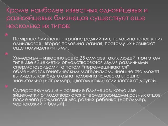 Кроме наиболее известных однояйцевых и разнояйцевых близнецов существует еще несколько