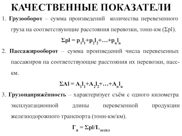 КАЧЕСТВЕННЫЕ ПОКАЗАТЕЛИ 1. Грузооборот – сумма произведений количества перевезенного груза на соответствующие расстояния