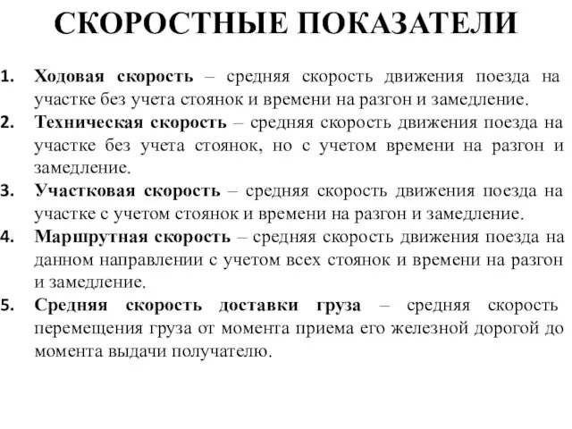 СКОРОСТНЫЕ ПОКАЗАТЕЛИ Ходовая скорость – средняя скорость движения поезда на