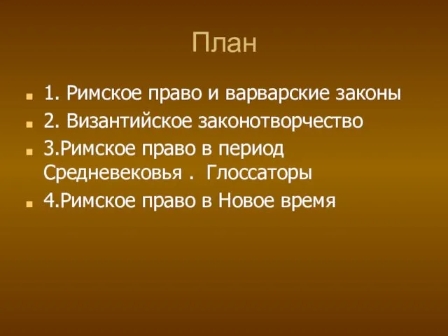 План 1. Римское право и варварские законы 2. Византийское законотворчество