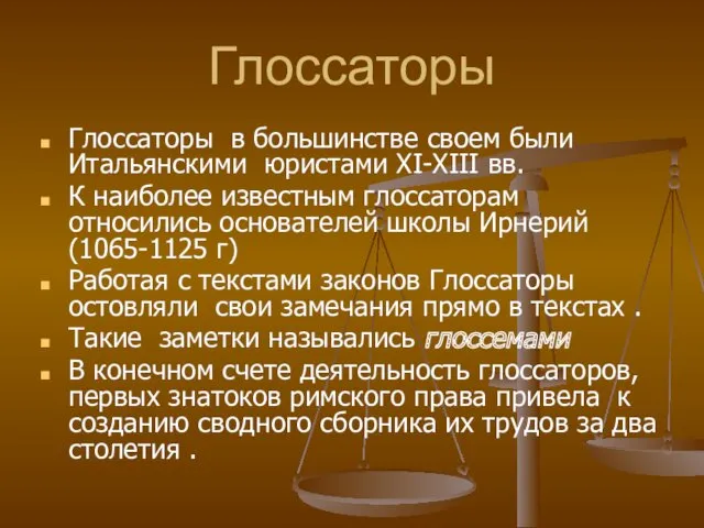 Глоссаторы Глоссаторы в большинстве своем были Итальянскими юристами XI-XIII вв.