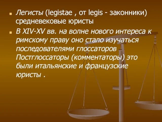 Легисты (legistae , от legis - законники) средневековые юристы В