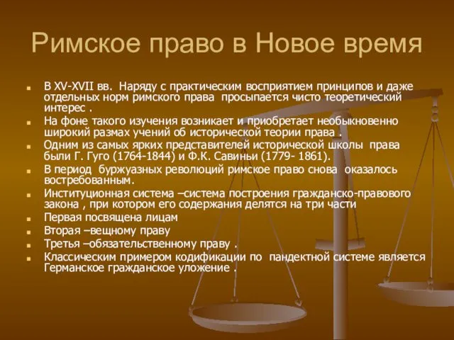 Римское право в Новое время В XV-XVII вв. Наряду с