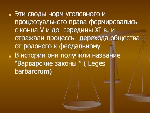 Эти своды норм уголовного и процессуального права формировались с конца