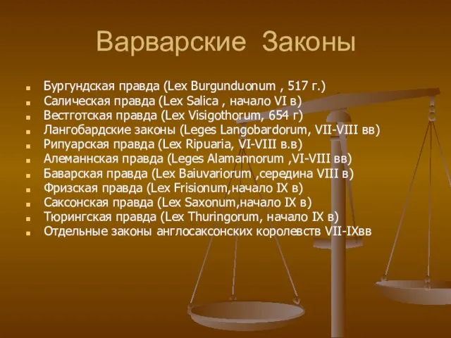 Варварские Законы Бургундская правда (Lex Burgunduonum , 517 г.) Салическая