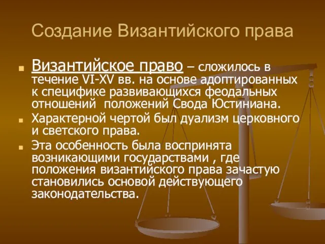 Создание Византийского права Византийское право – сложилось в течение VI-XV