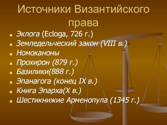 Источники Византийского права Эклога (Ecloga, 726 г.) Земледельческий закон (VIII