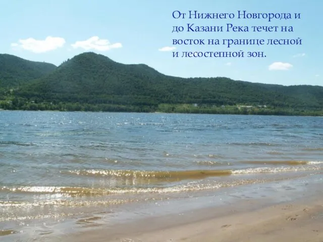 От Нижнего Новгорода и до Казани Река течет на восток на границе лесной и лесостепной зон.