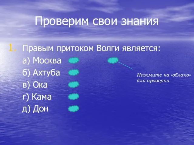 Проверим свои знания Правым притоком Волги является: а) Москва б)