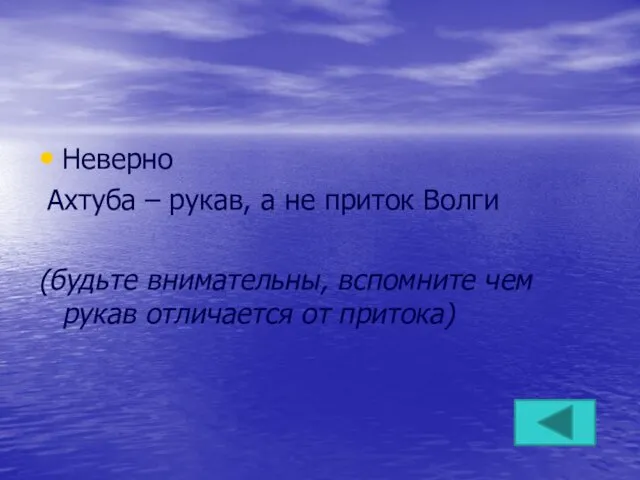 Неверно Ахтуба – рукав, а не приток Волги (будьте внимательны, вспомните чем рукав отличается от притока)