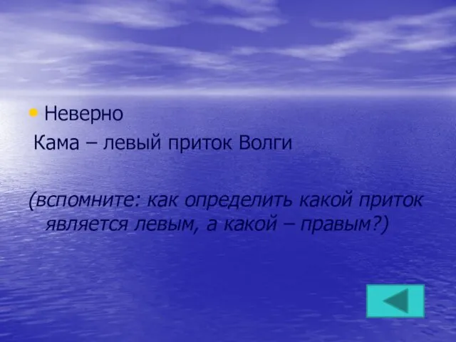 Неверно Кама – левый приток Волги (вспомните: как определить какой