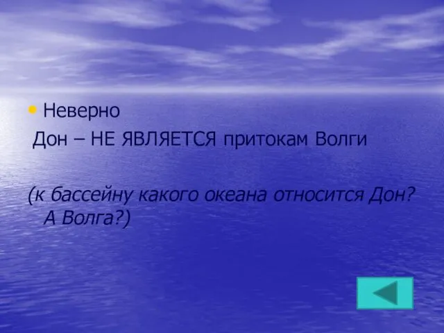 Неверно Дон – НЕ ЯВЛЯЕТСЯ притокам Волги (к бассейну какого океана относится Дон? А Волга?)