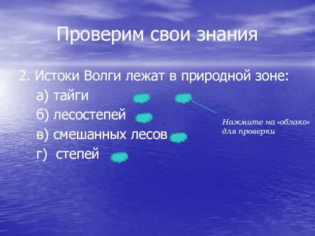 Проверим свои знания 2. Истоки Волги лежат в природной зоне: