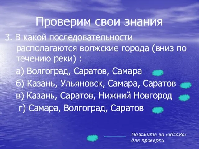 Проверим свои знания 3. В какой последовательности располагаются волжские города