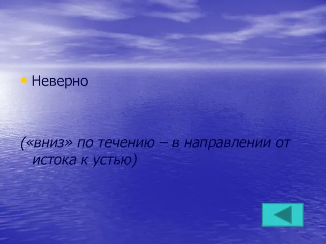 Неверно («вниз» по течению – в направлении от истока к устью)