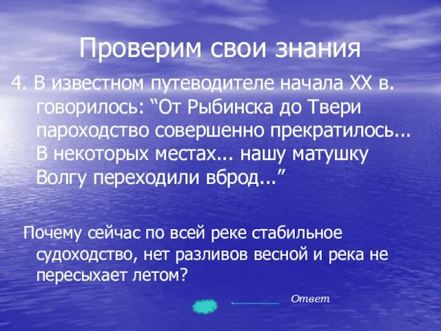 Проверим свои знания 4. В известном путеводителе начала XX в.