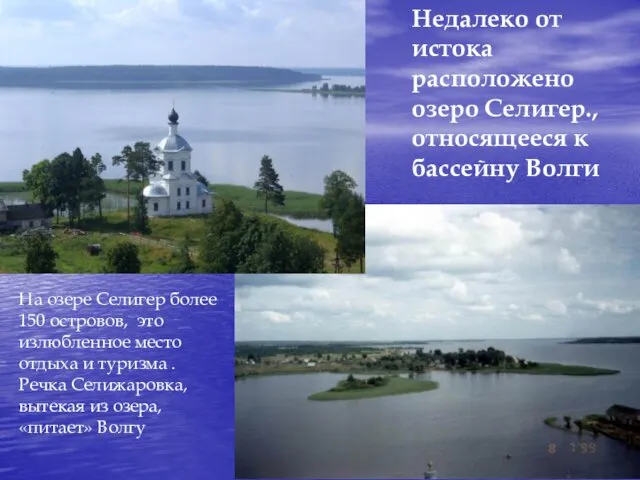 Недалеко от истока расположено озеро Селигер., относящееся к бассейну Волги