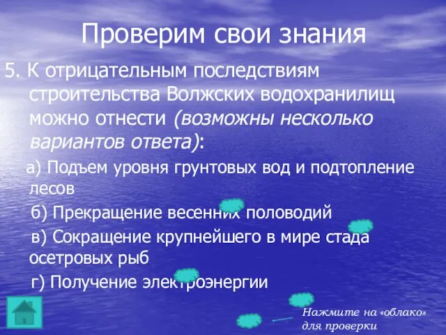 Проверим свои знания 5. К отрицательным последствиям строительства Волжских водохранилищ