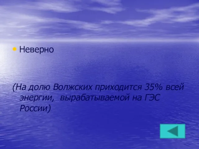 Неверно (На долю Волжских приходится 35% всей энергии, вырабатываемой на ГЭС России)