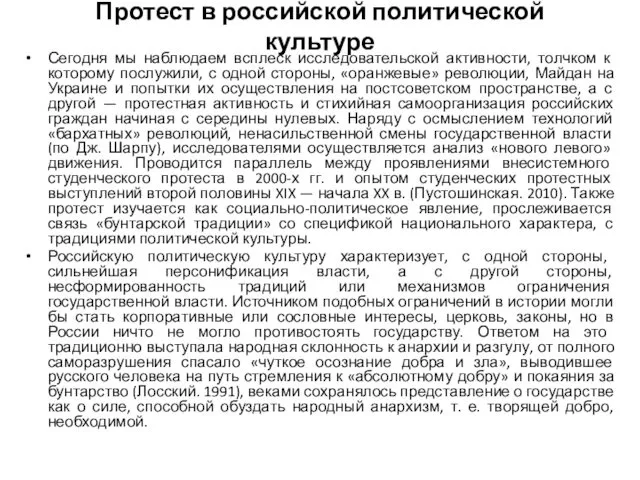 Протест в российской политической культуре Сегодня мы наблюдаем всплеск исследовательской