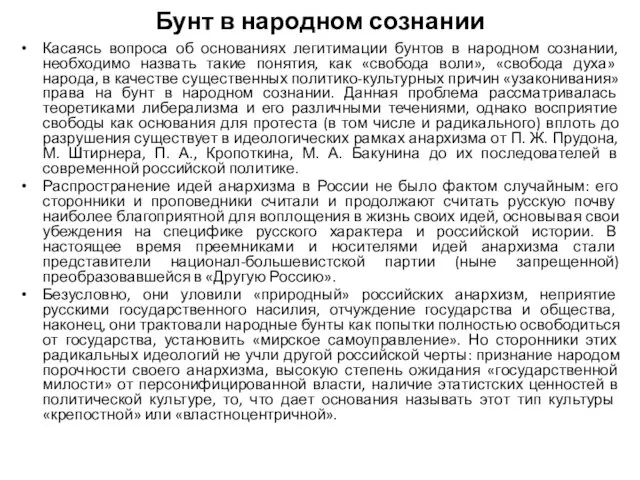 Бунт в народном сознании Касаясь вопроса об основаниях легитимации бунтов