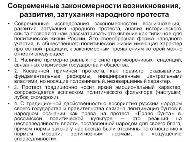 Современные закономерности возникновения, развития, затухания народного протеста Современные исследования закономерностей