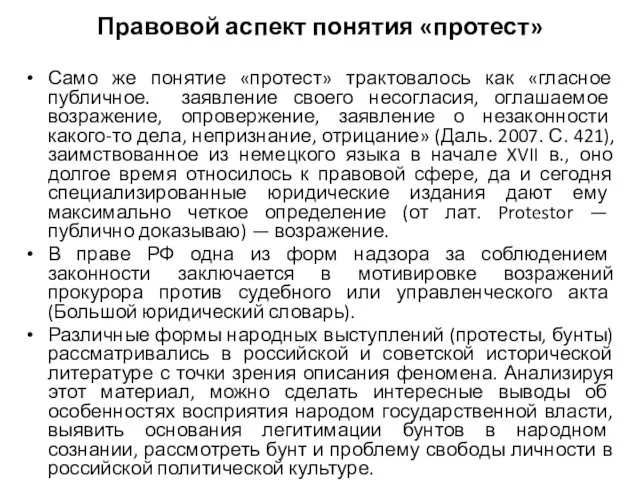 Правовой аспект понятия «протест» Само же понятие «протест» трактовалось как