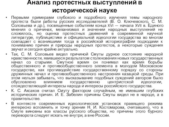 Анализ протестных выступлений в исторической науке Первыми примерами глубокого и