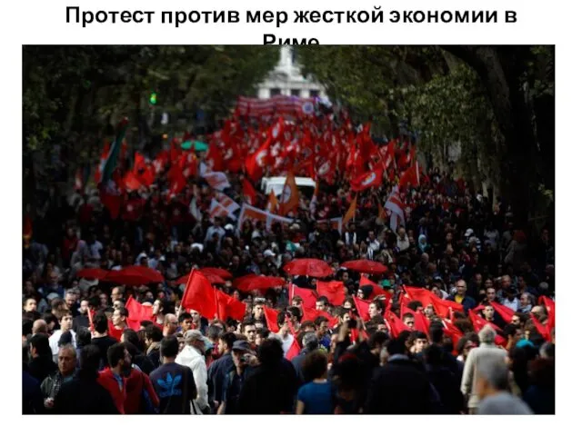 Протест против мер жесткой экономии в Риме